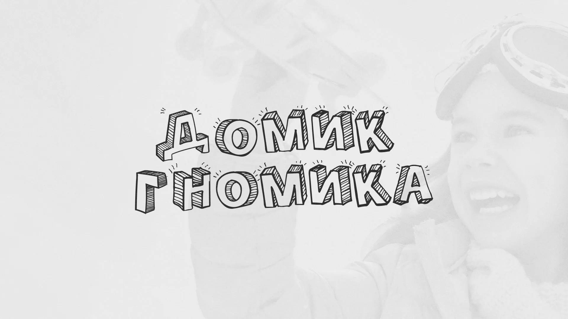 Разработка сайта детского активити-клуба «Домик гномика» в Цивильске